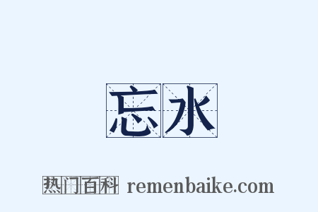 忘水是什么意思的图片